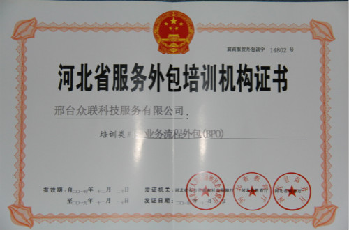 河北省服務外包培訓機構證書