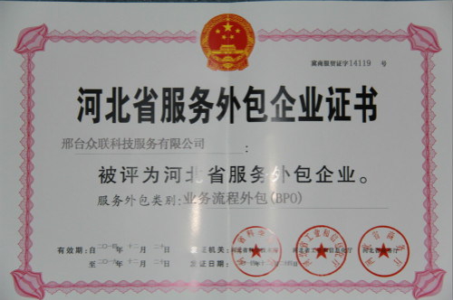 河北省服務外包企業證書