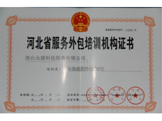 河北省服務外包培訓機構證書