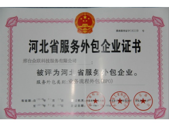 河北省服務外包企業證書